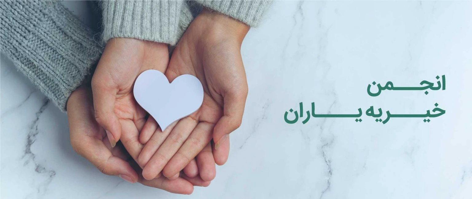 انجمن خیریه یاران